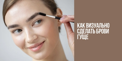 Как визуально сделать брови гуще?