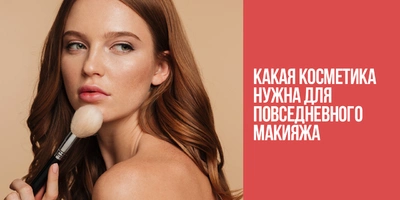 Какая косметика нужна для повседневного макияжа?