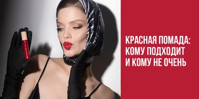 Красная помада: кому подходит и кому не очень?