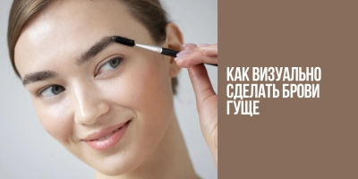 Как визуально сделать брови гуще?