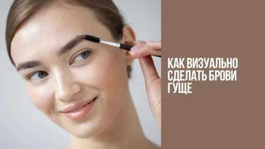 Как визуально сделать брови гуще?