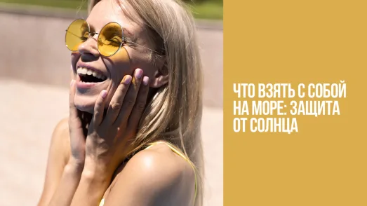 Что взять с собой на море: защита от солнца