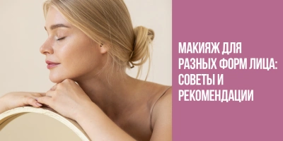 Как подобрать макияж по типу лица