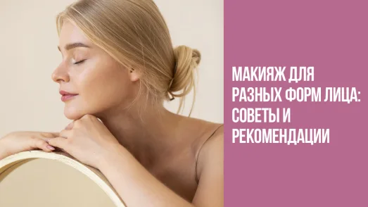 Как подобрать макияж по типу лица