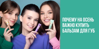 Почему на осень важно купить бальзам для губ?