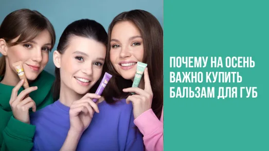 Почему на осень важно купить бальзам для губ?