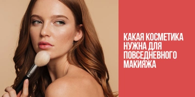 Какая косметика нужна для повседневного макияжа?