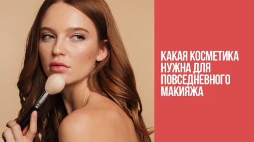 Какая косметика нужна для повседневного макияжа?