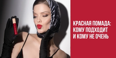 Красная помада: кому подходит и кому не очень?