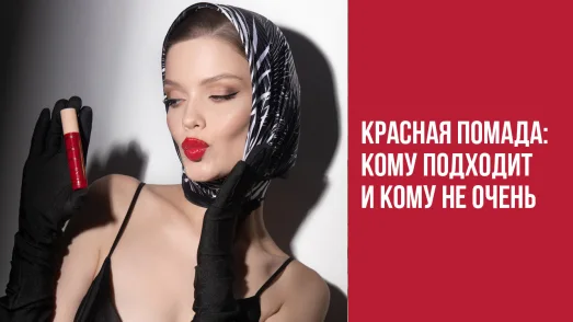 Красная помада: кому подходит и кому не очень?
