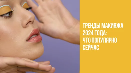 Тренды макияжа 2024 года: что популярно сейчас