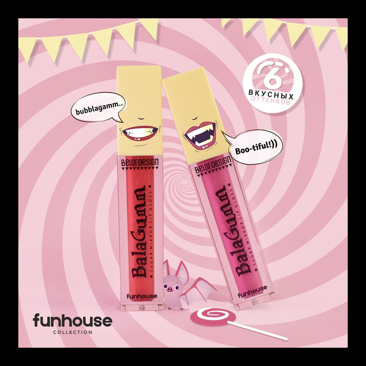 Блеск для губ FUNHOUSE BALAGUMM