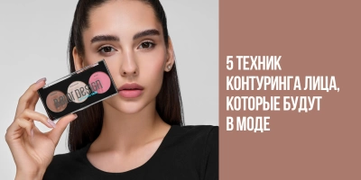 5 техник контуринга лица, которые будут в моде