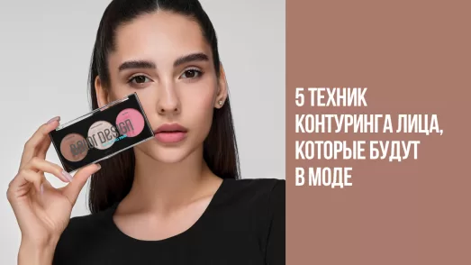 5 техник контуринга лица, которые будут в моде