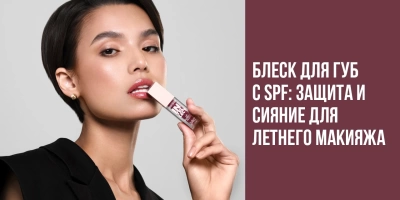 Блеск для губ с SPF: защита и сияние для летнего макияжа