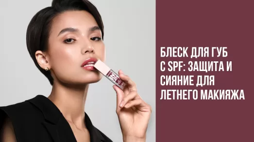Блеск для губ с SPF: защита и сияние для летнего макияжа