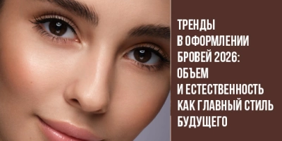 Тренды в оформлении бровей 2026: объем и естественность как главный стиль будущего