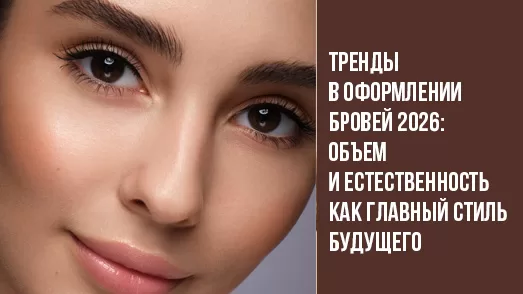 Тренды в оформлении бровей 2026: объем и естественность как главный стиль будущего