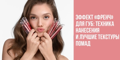 Эффект &laquo;френч&raquo; для губ: техника нанесения и лучшие текстуры помад