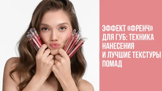 Эффект «френч» для губ: техника нанесения и лучшие текстуры помад