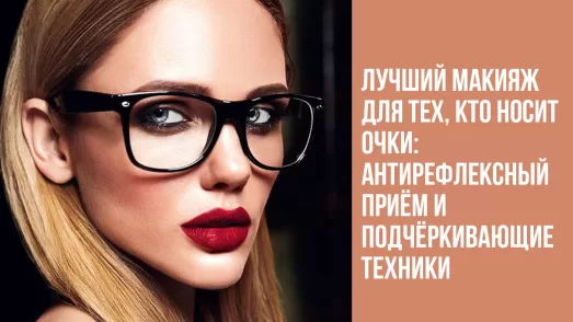 Лучший макияж для тех, кто носит очки: антирефлексный приём и подчёркивающие техники