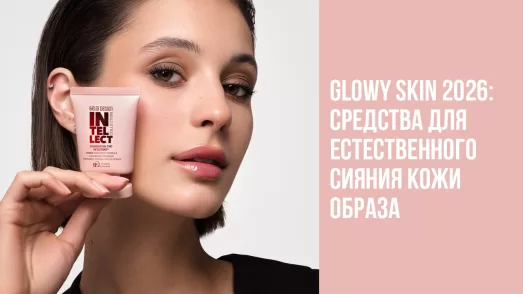 Glowy Skin 2026: средства для естественного сияния кожи