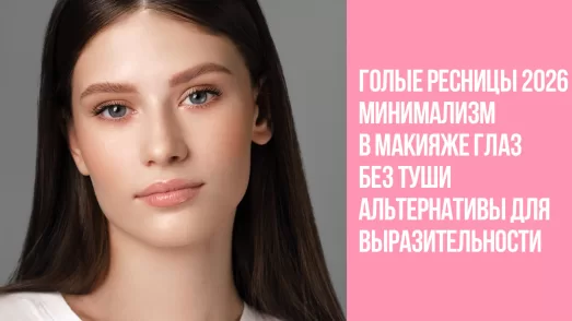 Голые ресницы 2026: минимализм в макияже глаз без туши. Альтернативы для выразительности