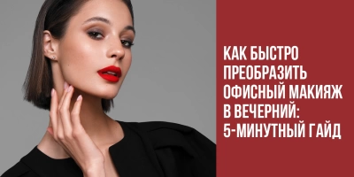 Как быстро преобразить офисный макияж в вечерний: 5-минутный гайд
