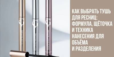 Как выбрать тушь для ресниц: формула, щёточка и техника нанесения для объёма и разделения