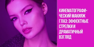 Кинематографический макияж глаз: эффектные стрелки и драматичный взгляд