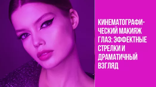 Кинематографический макияж глаз: эффектные стрелки и драматичный взгляд