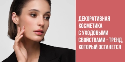 Декоративная косметика с уходовыми свойствами - тренд, который останется