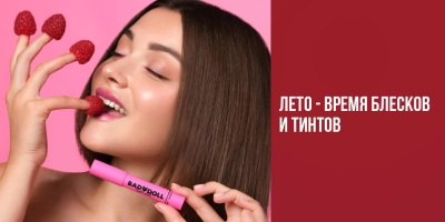 Лето &mdash; время блесков и тинтов