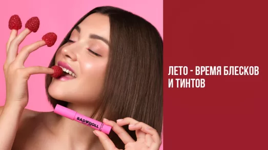 Лето — время блесков и тинтов