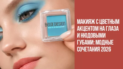 Макияж с цветным акцентом на глаза и нюдовыми губами: модные сочетания 2026