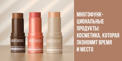 Многофункциональные продукты: косметика, которая экономит время и место