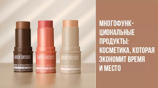 Многофункциональные продукты: косметика, которая экономит время и место