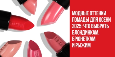 Модные оттенки помады для осени 2025: что выбрать блондинкам, брюнеткам и рыжим