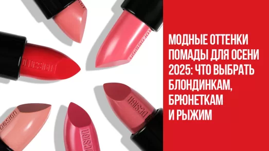 Модные оттенки помады для осени 2025: что выбрать блондинкам, брюнеткам и рыжим