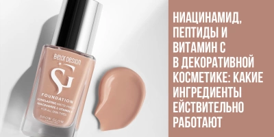 Ниацинамид, пептиды и витамин C в декоративной косметике: какие ингредиенты действительно работают