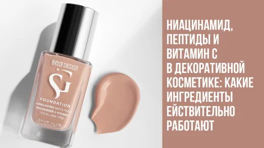 Ниацинамид, пептиды и витамин C в декоративной косметике: какие ингредиенты действительно работают
