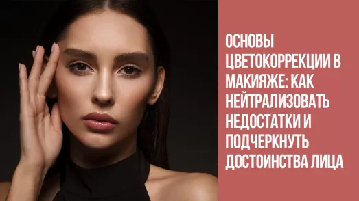 Основы цветокоррекции в макияже: как нейтрализовать недостатки и подчеркнуть достоинства лица