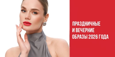 Праздничные и вечерние образы 2026 года