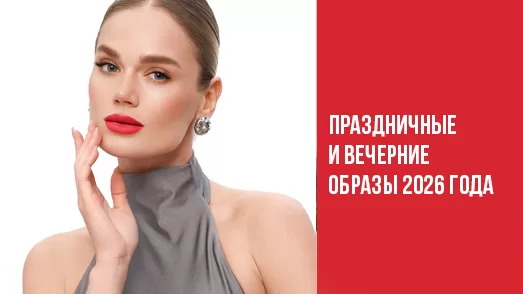 Праздничные и вечерние образы 2026 года