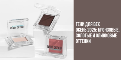 Тени для век осень 2025: бронзовые, золотые и оливковые оттенки
