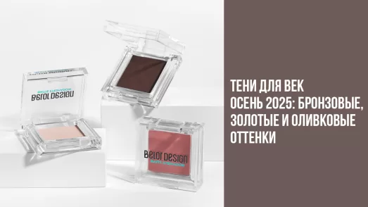 Тени для век осень 2025: бронзовые, золотые и оливковые оттенки