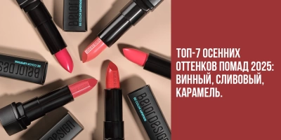 ТОП-7 осенних оттенков помад 2025: винный, сливовый, карамель