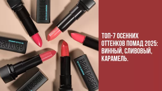 ТОП-7 осенних оттенков помад 2025: винный, сливовый, карамель