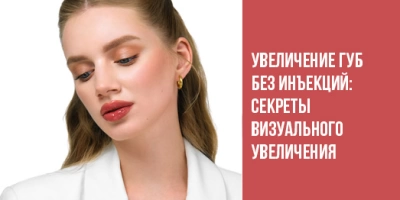 Увеличение губ без инъекций: секреты визуального увеличения