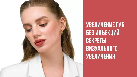 Увеличение губ без инъекций: секреты визуального увеличения